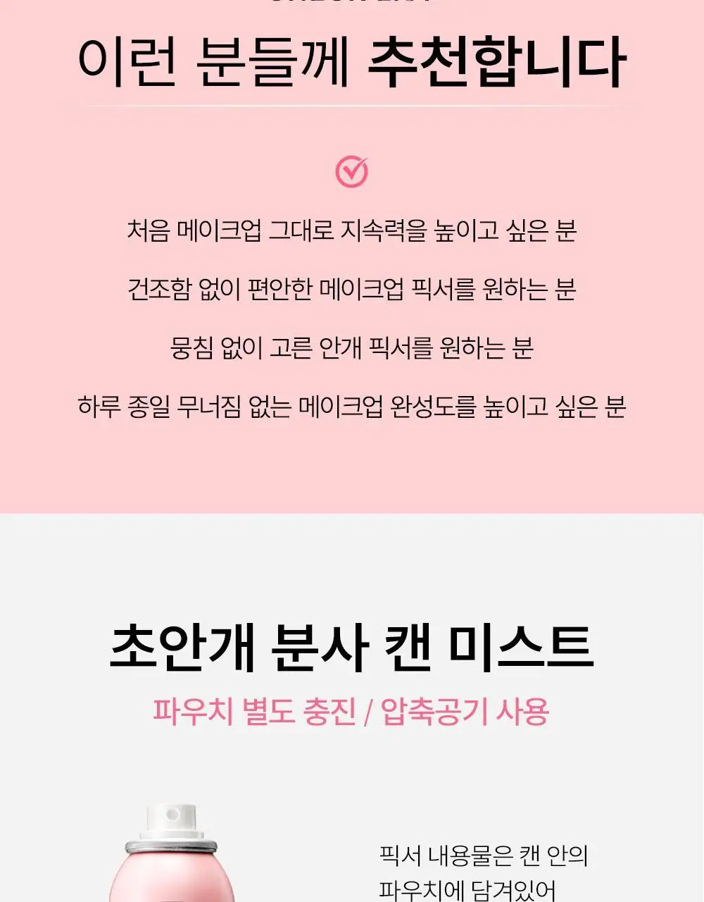 [1위픽서] 쏘내추럴 올 데이 타이트 메이크업 세팅 픽서 120ml 더블기획 (120ml+120ml+20ml) 상세페이지 29